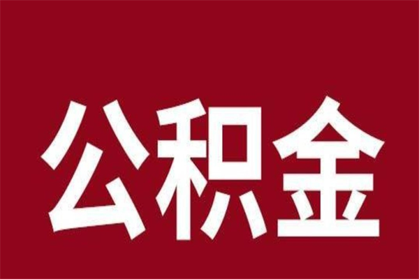 晋城厂里辞职了公积金怎么取（工厂辞职了交的公积金怎么取）