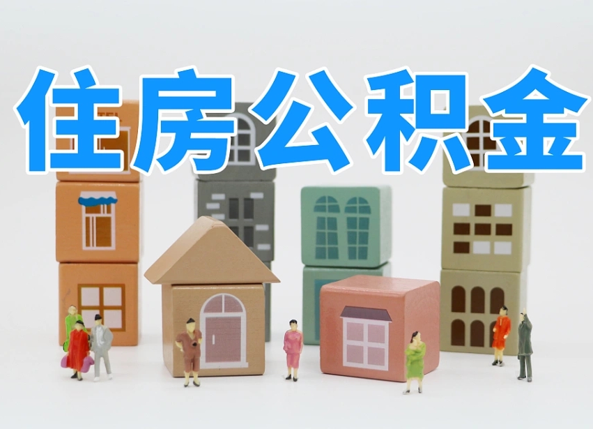晋城离职公积金余额怎么取（离职了公积金余额怎么提取）