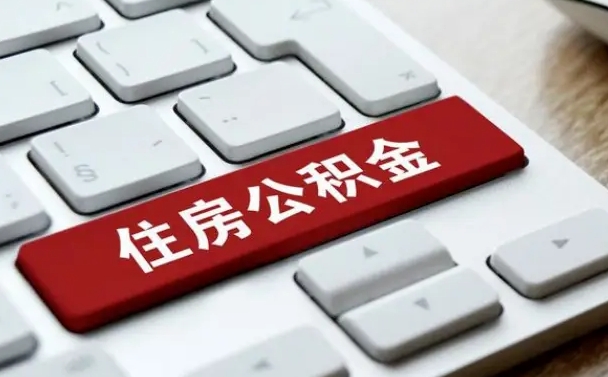 晋城在职员工公积金如何代取（住房公积金个人怎么提取代办）